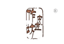 皮匠作坊 皮匠作坊