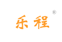 乐程 乐程