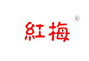 红梅 红梅