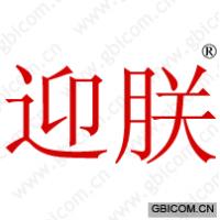 迎朕