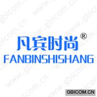 凡宾时尚