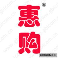 惠购 