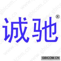 诚驰 
