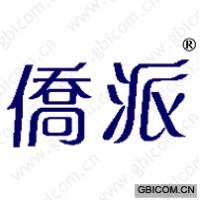 侨派