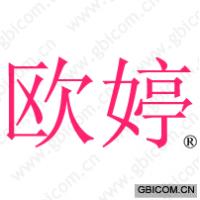 欧婷