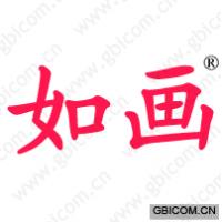 如画