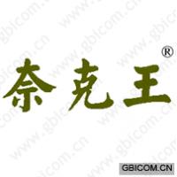 奈克王