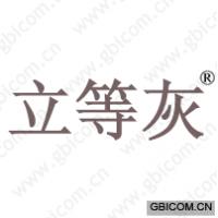 立等灰