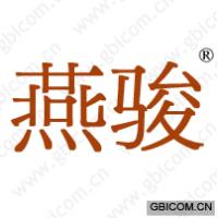 燕骏