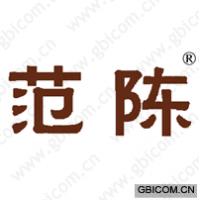 范陈