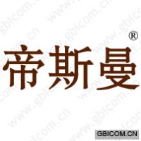 帝斯曼