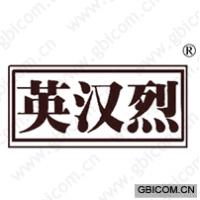 英汉烈