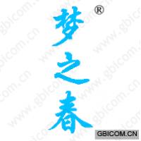 梦之春