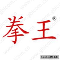 拳王