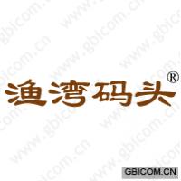 渔湾码头