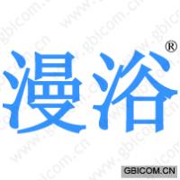 漫浴