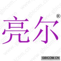 亮尔