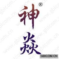 神焱