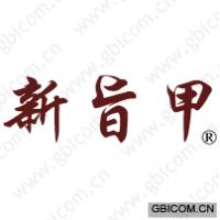 新旨甲