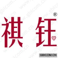 祺钰