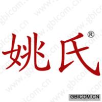 姚氏
