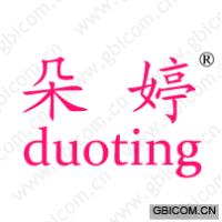 朵婷