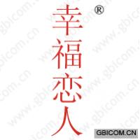 幸福恋人
