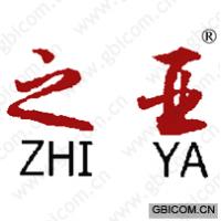 之亚