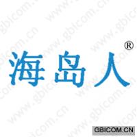 海岛人