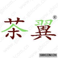 茶翼