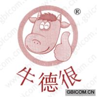 牛德很