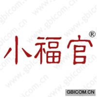 小福官