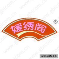 媛绣阁