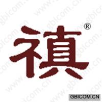 禛