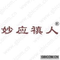 妙应禛人