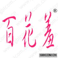 百花羞