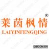 莱茵枫情