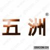 五洲