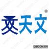 天文