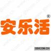 安乐活