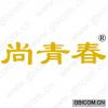 尚青春 