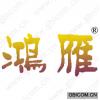 鸿雁
