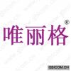 唯丽格