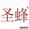 圣蜂