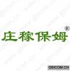 庄稼保姆