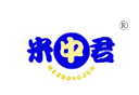 米中君 米中君