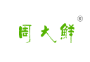 周大鲜 周大鲜