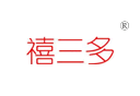 禧三多 禧三多