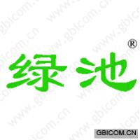 绿池 