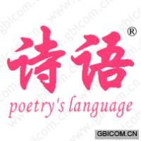 诗语;POETRY’S LANGUAGE 